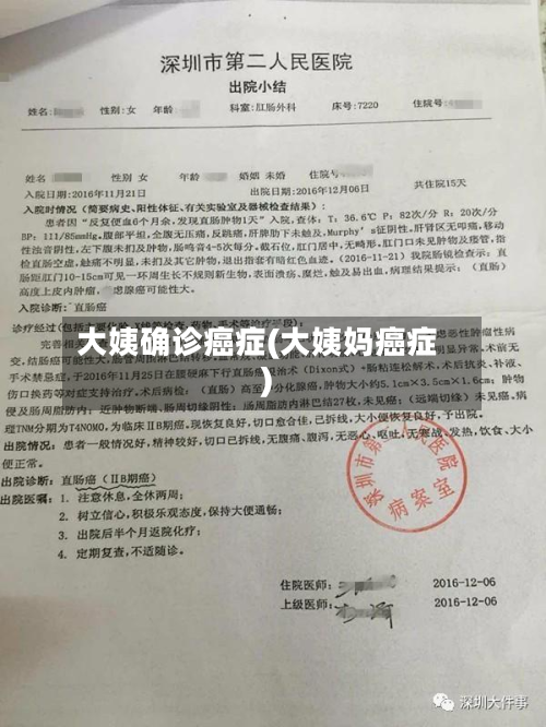 大姨确诊癌症(大姨妈癌症)