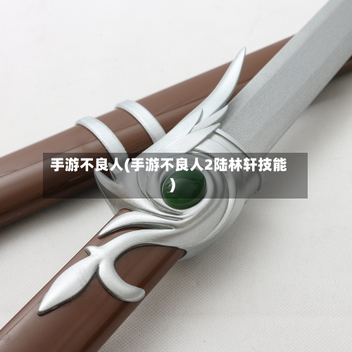 手游不良人(手游不良人2陆林轩技能)-第3张图片