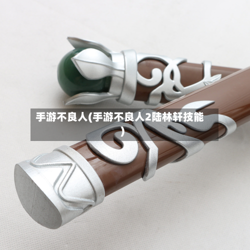 手游不良人(手游不良人2陆林轩技能)-第2张图片