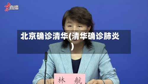 北京确诊清华(清华确诊肺炎)