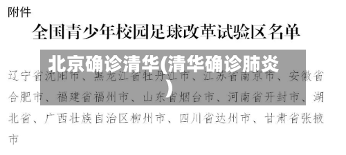 北京确诊清华(清华确诊肺炎)-第2张图片