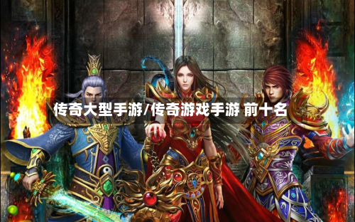 传奇大型手游/传奇游戏手游 前十名-第3张图片