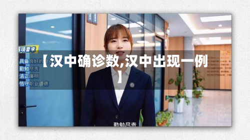 【汉中确诊数,汉中出现一例】