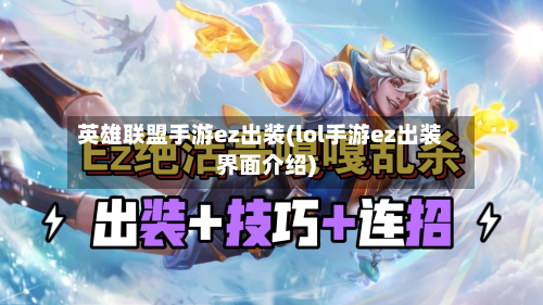 英雄联盟手游ez出装(lol手游ez出装界面介绍)