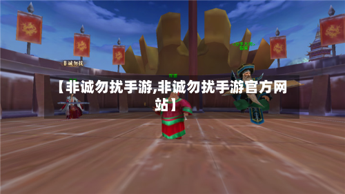 【非诚勿扰手游,非诚勿扰手游官方网站】