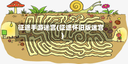 征途手游迷宫(征途怀旧版迷宫)