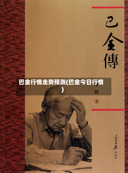 巴金行情走势预测(巴金今日行情)