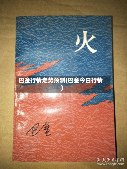 巴金行情走势预测(巴金今日行情)-第2张图片