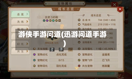 游侠手游问道(迅游问道手游)-第2张图片