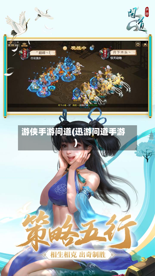游侠手游问道(迅游问道手游)-第3张图片