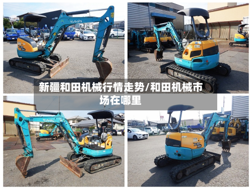 新疆和田机械行情走势/和田机械市场在哪里-第2张图片