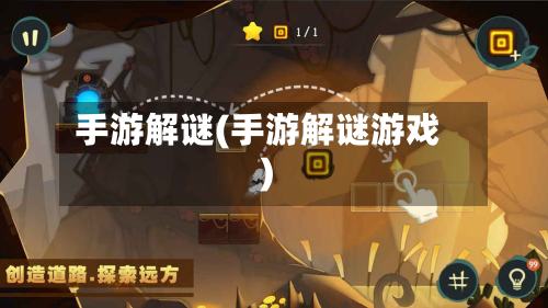 手游解谜(手游解谜游戏)