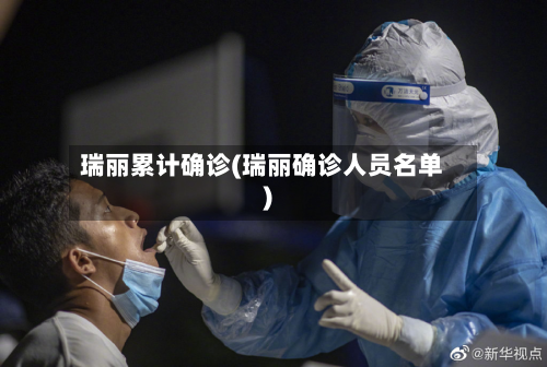 瑞丽累计确诊(瑞丽确诊人员名单)-第2张图片