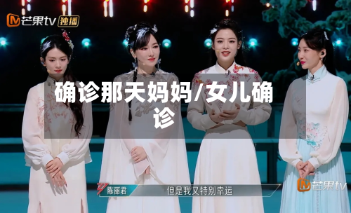 确诊那天妈妈/女儿确诊-第2张图片