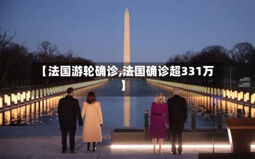 【法国游轮确诊,法国确诊超331万】-第3张图片