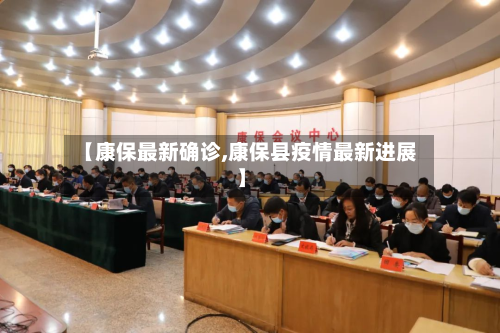 【康保最新确诊,康保县疫情最新进展】-第2张图片