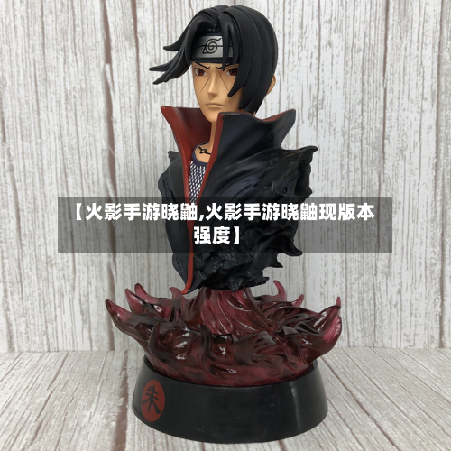 【火影手游晓鼬,火影手游晓鼬现版本强度】