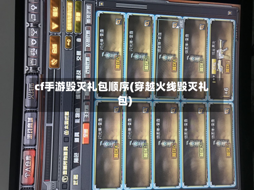 cf手游毁灭礼包顺序(穿越火线毁灭礼包)