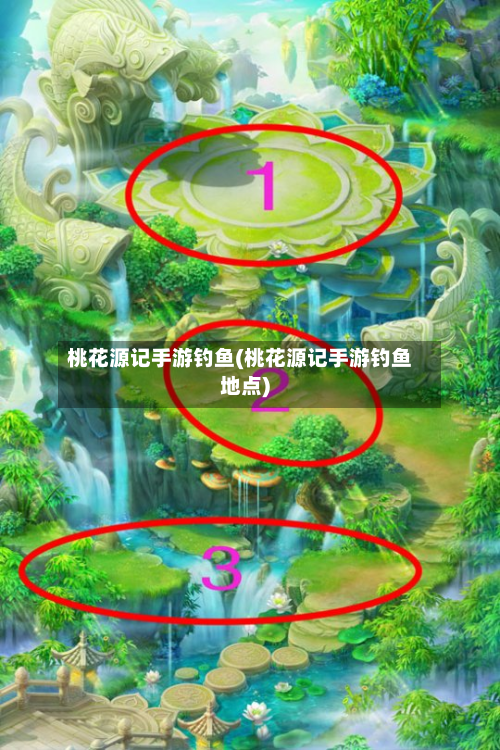 桃花源记手游钓鱼(桃花源记手游钓鱼地点)