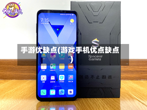 手游优缺点(游戏手机优点缺点)-第2张图片