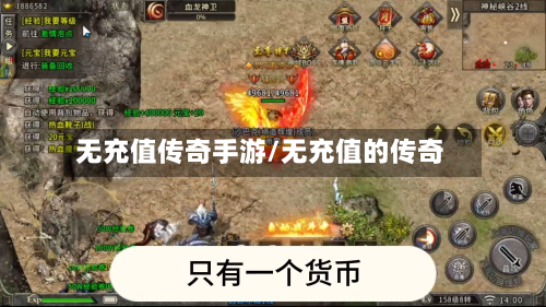 无充值传奇手游/无充值的传奇