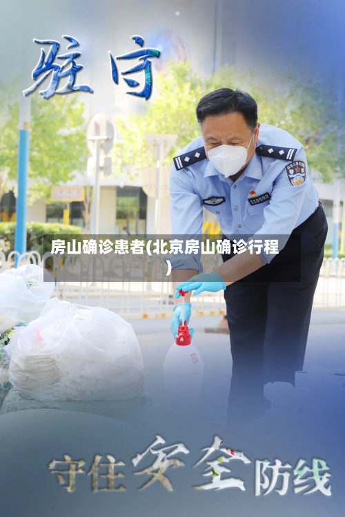 房山确诊患者(北京房山确诊行程)