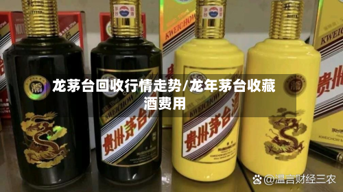 龙茅台回收行情走势/龙年茅台收藏酒费用-第3张图片
