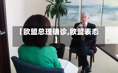 【欧盟总理确诊,欧盟表态】