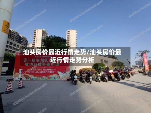 汕头房价最近行情走势/汕头房价最近行情走势分析-第2张图片