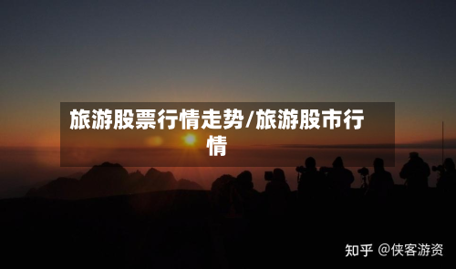旅游股票行情走势/旅游股市行情-第2张图片