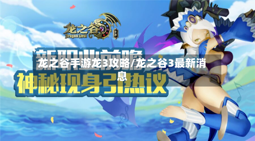 龙之谷手游龙3攻略/龙之谷3最新消息-第2张图片