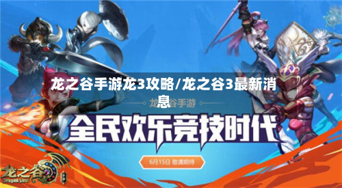 龙之谷手游龙3攻略/龙之谷3最新消息