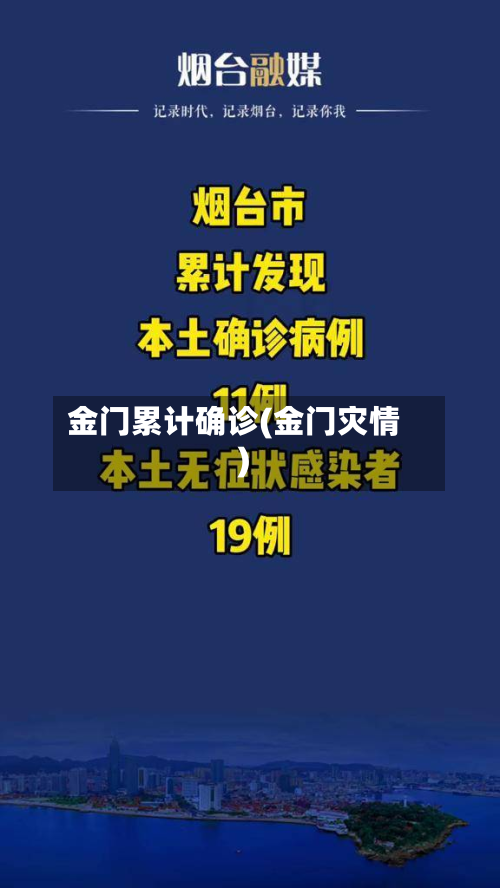金门累计确诊(金门灾情)