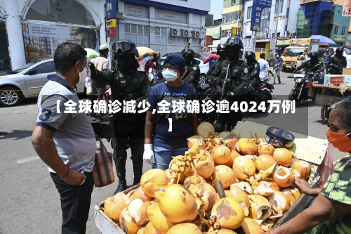 【全球确诊减少,全球确诊逾4024万例】