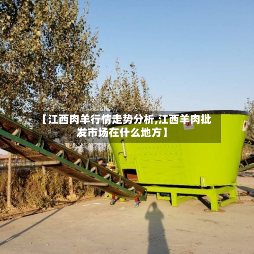 【江西肉羊行情走势分析,江西羊肉批发市场在什么地方】