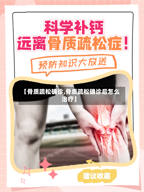 【骨质疏松确诊,骨质疏松确诊后怎么治疗】-第3张图片