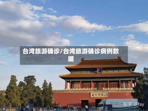 台湾旅游确诊/台湾旅游确诊病例数据