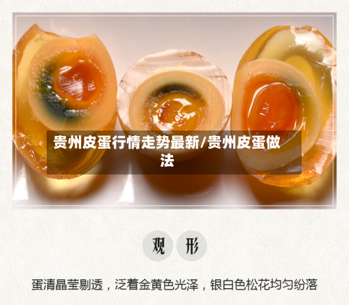 贵州皮蛋行情走势最新/贵州皮蛋做法-第2张图片