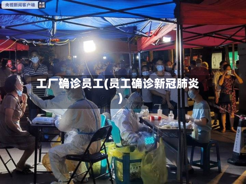 工厂确诊员工(员工确诊新冠肺炎)