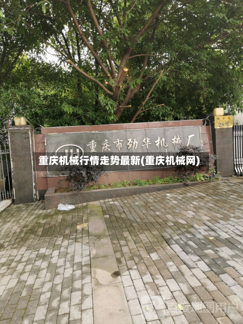 重庆机械行情走势最新(重庆机械网)