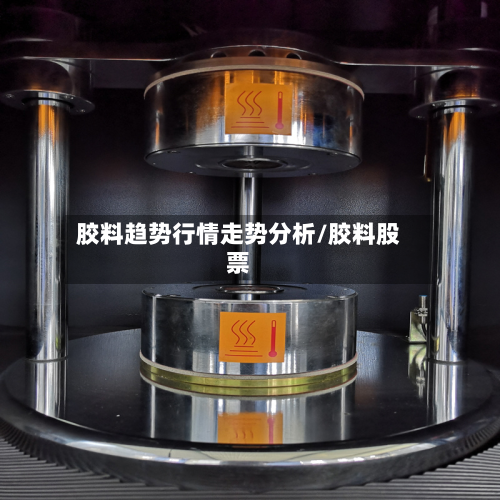 胶料趋势行情走势分析/胶料股票-第2张图片