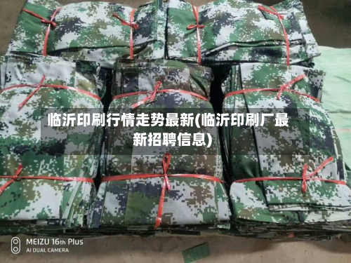 临沂印刷行情走势最新(临沂印刷厂最新招聘信息)-第2张图片