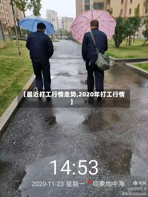 【最近打工行情走势,2020年打工行情】-第2张图片