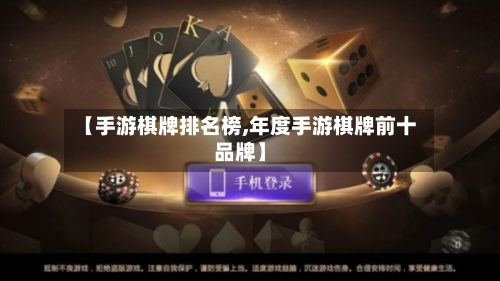 【手游棋牌排名榜,年度手游棋牌前十品牌】-第2张图片