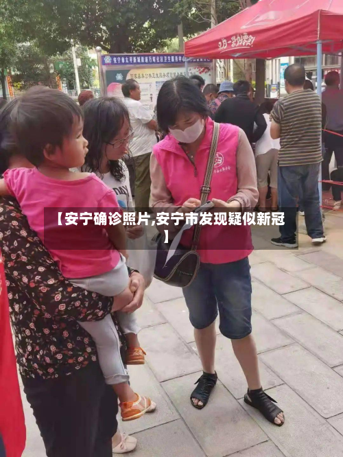 【安宁确诊照片,安宁市发现疑似新冠】-第3张图片