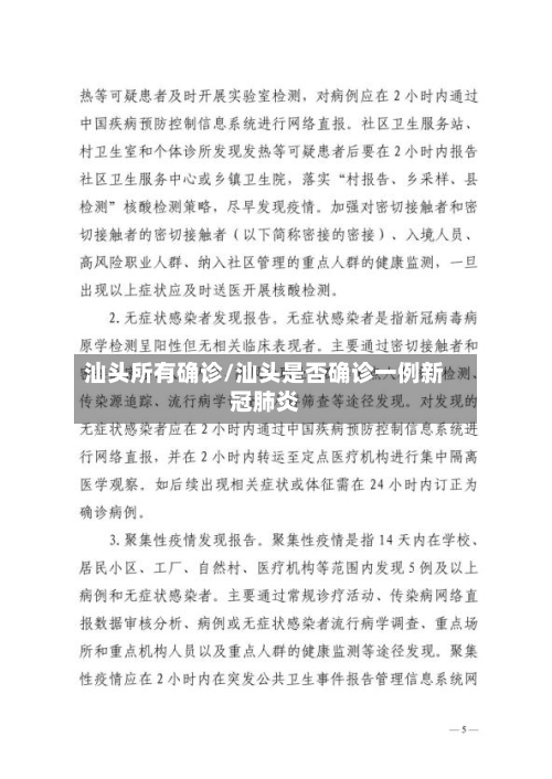 汕头所有确诊/汕头是否确诊一例新冠肺炎-第2张图片