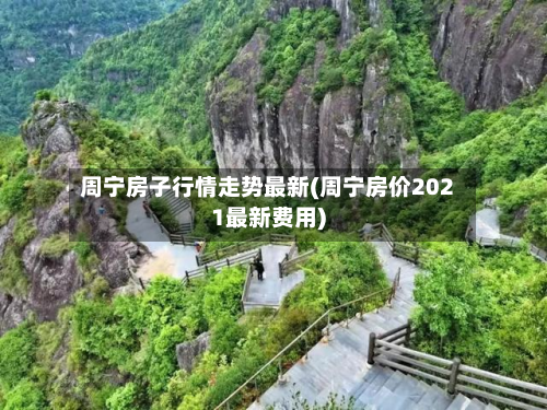 周宁房子行情走势最新(周宁房价2021最新费用)