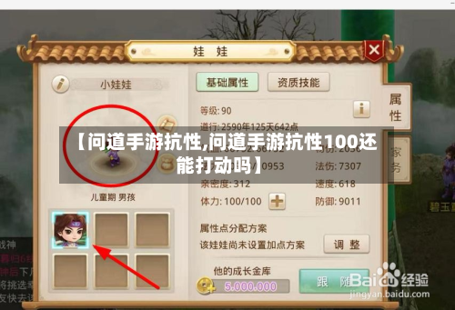 【问道手游抗性,问道手游抗性100还能打动吗】