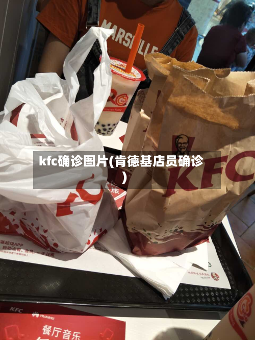 kfc确诊图片(肯德基店员确诊)