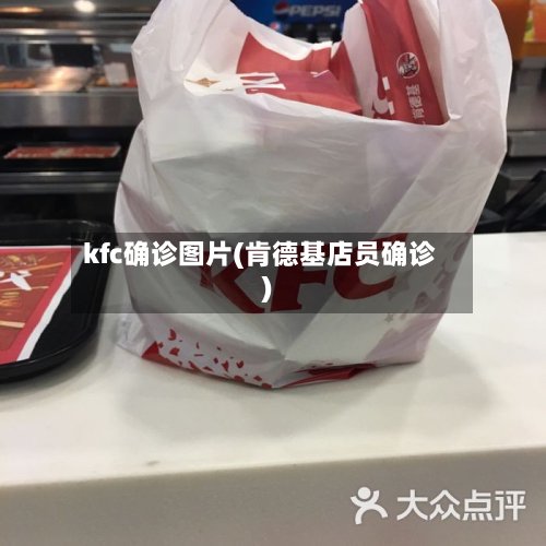 kfc确诊图片(肯德基店员确诊)-第3张图片